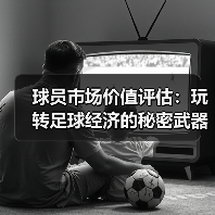 球员市场价值评估：玩转足球经济的秘密武器（图2）