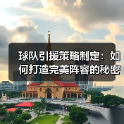 球队引援策略制定：如何打造完美阵容的秘密武器（图3）