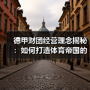 德甲财团经营理念揭秘：如何打造体育帝国的成功密码（图4）