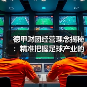 德甲财团经营理念揭秘：精准把握足球产业的制胜法宝（图2）