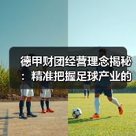 德甲财团经营理念揭秘：精准把握足球产业的制胜法宝（图3）