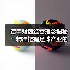 德甲财团经营理念揭秘：精准把握足球产业的制胜法宝（图4）