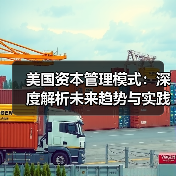 美国资本管理模式:深度解析未来趋势与实践经验(图3) 美国资本管理模式:深度解析未来趋势与实践经验(图3)