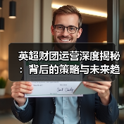 英超财团运营深度揭秘：背后的策略与未来趋势（图2）
