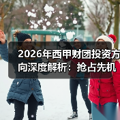 2026年西甲财团投资方向深度解析：抢占先机的秘密-特色图片