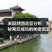 英超财团运营分析：揭秘背后成功的秘密武器（图2）