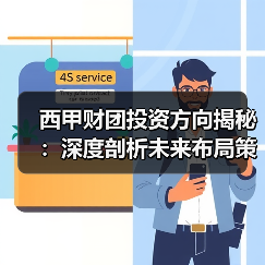 西甲财团投资方向揭秘：深度剖析未来布局策略（图4）