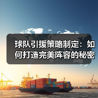 球队引援策略制定：如何打造完美阵容的秘密武器（图2）