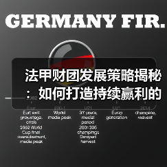 法甲财团发展策略揭秘：如何打造持续赢利的足球帝国（图4）