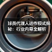 球员代理人运作模式揭秘：行业内幕全解析（图3）