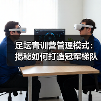 足坛青训营管理模式：揭秘如何打造冠军梯队（图4）