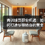 青训球员职业机遇：如何打造华丽转身的黄金通道（图3）