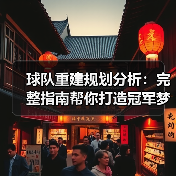 球队重建规划分析：完整指南帮你打造冠军梦（图4）