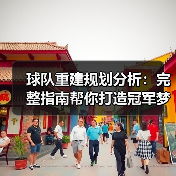 球队重建规划分析：完整指南帮你打造冠军梦（图3）