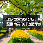 球队重建规划分析：完整指南帮你打造冠军梦（图2）