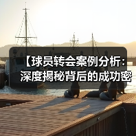【球员转会案例分析：深度揭秘背后的成功密码】（图2）