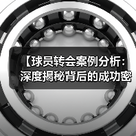 【球员转会案例分析：深度揭秘背后的成功密码】（图3）