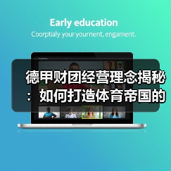 德甲财团经营理念揭秘：如何打造体育帝国的成功密码（图2）
