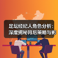 足坛经纪人角色分析:深度揭秘背后策略与影响力(图2) 足坛经纪人角色分析:深度揭秘背后策略与影响力(图2)