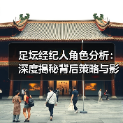 足坛经纪人角色分析:深度揭秘背后策略与影响力(图4) 足坛经纪人角色分析:深度揭秘背后策略与影响力(图4)
