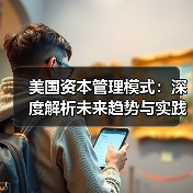 美国资本管理模式：深度解析未来趋势与实践经验