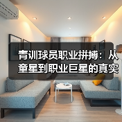 青训球员职业拼搏:从童星到职业巨星的真实之路(图2) 青训球员职业拼搏:从童星到职业巨星的真实之路(图2)