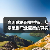 青训球员职业拼搏:从童星到职业巨星的真实之路(图4) 青训球员职业拼搏:从童星到职业巨星的真实之路(图4)