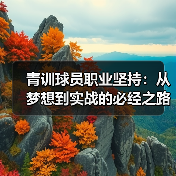 青训球员职业坚持:从梦想到实战的必经之路(图3) 青训球员职业坚持:从梦想到实战的必经之路(图3)