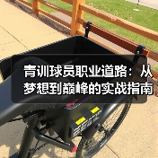 青训球员职业道路：从梦想到巅峰的实战指南（图2）