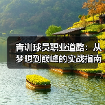 青训球员职业道路：从梦想到巅峰的实战指南（图3）