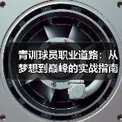青训球员职业道路：从梦想到巅峰的实战指南（图4）