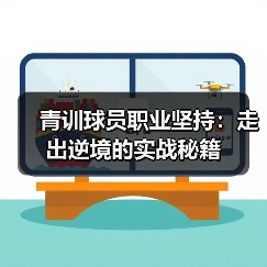 青训球员职业坚持：走出逆境的实战秘籍-特色图片
