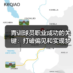 青训球员职业成功的关键:打破偏见和实现梦想(图2) 青训球员职业成功的关键:打破偏见和实现梦想(图2)