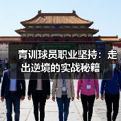 青训球员职业坚持：走出逆境的实战秘籍（图4）