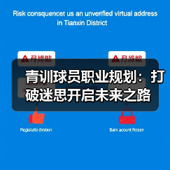 青训球员职业规划:打破迷思开启未来之路(图1) 青训球员职业规划:打破迷思开启未来之路(图1)
