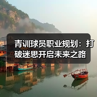 青训球员职业规划:打破迷思开启未来之路(图3) 青训球员职业规划:打破迷思开启未来之路(图3)