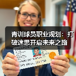 青训球员职业规划:打破迷思开启未来之路(图2) 青训球员职业规划:打破迷思开启未来之路(图2)