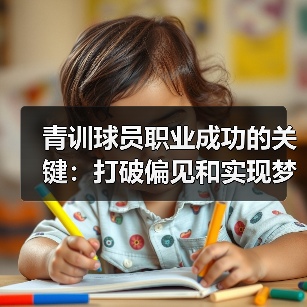 青训球员职业成功的关键:打破偏见和实现梦想(图1) 青训球员职业成功的关键:打破偏见和实现梦想(图1)