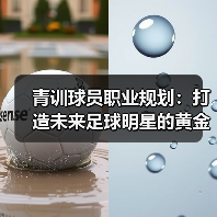 青训球员职业规划:打造未来足球明星的黄金指南(图3) 青训球员职业规划:打造未来足球明星的黄金指南(图3)
