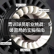 青训球员职业挑战:突破困局的实操指南(图4) 青训球员职业挑战:突破困局的实操指南(图4)