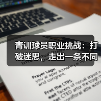 青训球员职业挑战：打破迷思，走出一条不同的路-特色图片