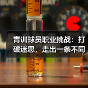 青训球员职业挑战：打破迷思，走出一条不同的路（图2）