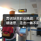 青训球员职业挑战：打破迷思，走出一条不同的路（图3）