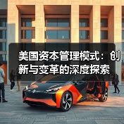 美国资本管理模式：创新与变革的深度探索（图4）