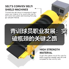 青训球员职业发展：突破瓶颈的关键之路（图2）