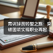 青训球员转型之路:突破困境实现职业再起(图2) 青训球员转型之路:突破困境实现职业再起(图2)
