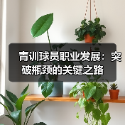 青训球员职业发展：突破瓶颈的关键之路-特色图片