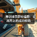 青训球员职业道路：逆流而上的成功密码