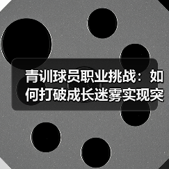 青训球员职业挑战：如何打破成长迷雾实现突破（图2）