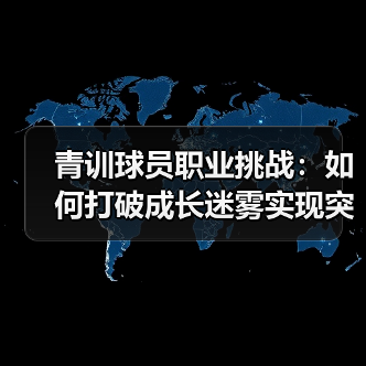 青训球员职业挑战：如何打破成长迷雾实现突破（图3）
